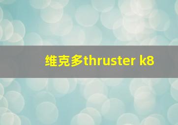 维克多thruster k8